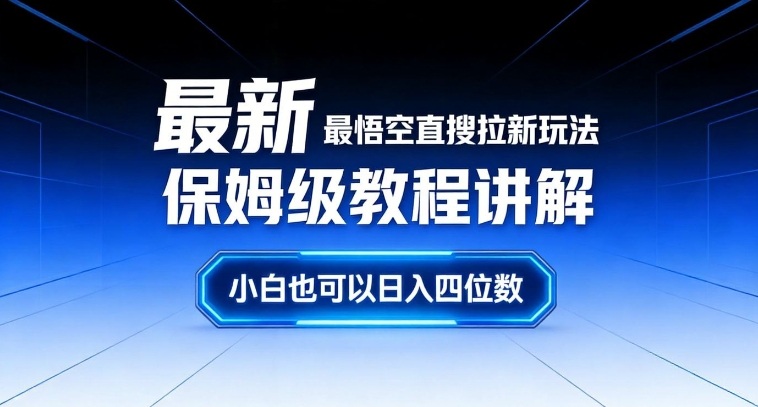 最新最悟空直搜拉新玩法保姆级教程讲解，小白也可以日入四位数-皓哥创业笔记