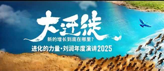2025刘润年度演讲全程回放，大迁徙新的增长到底在哪里？-皓哥创业笔记