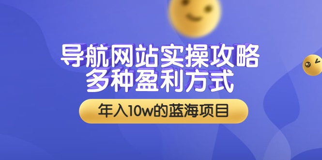 （3383期）导航网站实操攻略，多种盈利方式，年入10w的蓝海项目（附搭建教学+源码）-皓哥创业笔记
