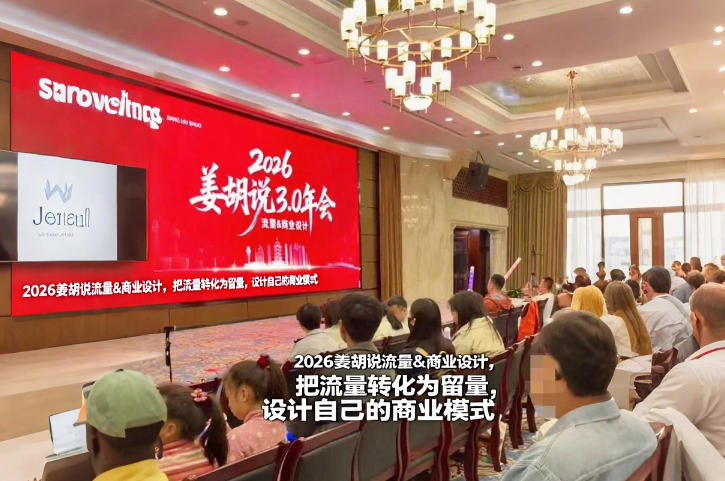 2026姜胡说流量&商业设计，把流量转化为留量，设计自己的商业模式-皓哥创业笔记