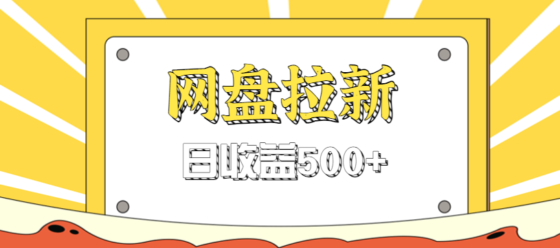 零门槛信息差项目,利用热门事件操作网盘拉新赚钱玩法,日收益500+-皓哥创业笔记
