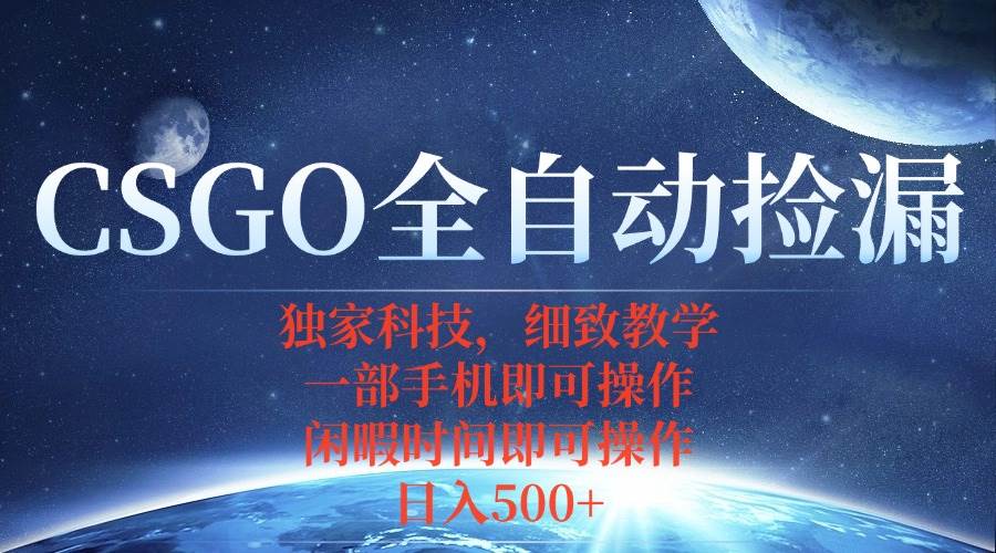 （15979期）CSGO自动捡漏项目，最新独家玩法，不用挂机不用玩游戏，一个手机即可操…-皓哥创业笔记
