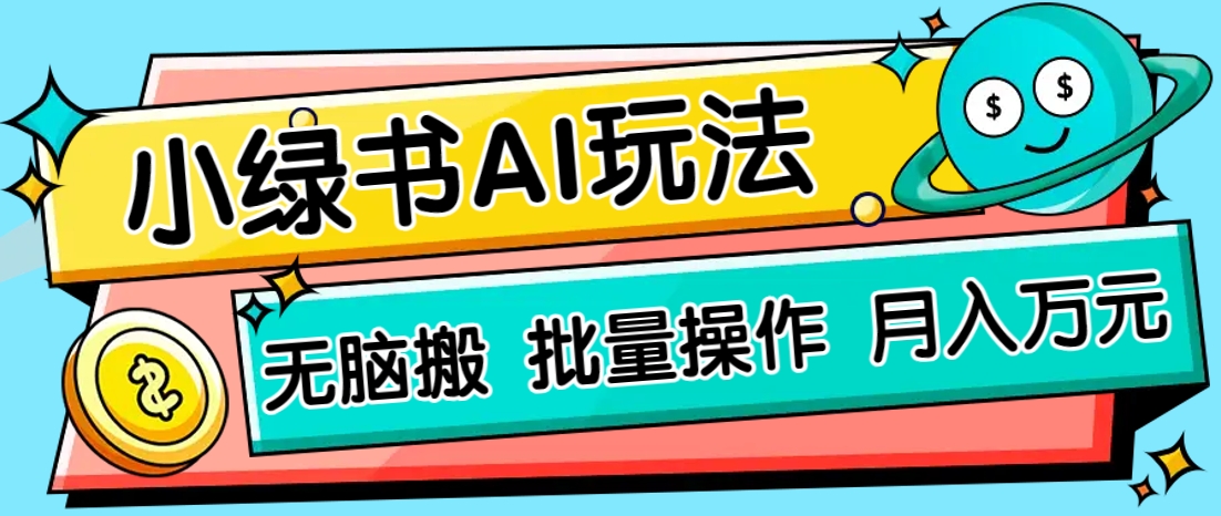 小绿书零门槛AI无脑搬运，绿色正规项目，零门槛轻松日收益200+-皓哥创业笔记