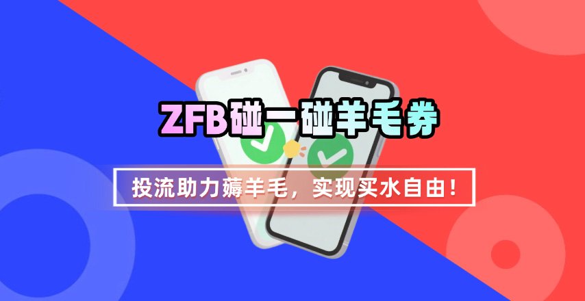 ZFB碰一碰无门槛券_投流助力薅羊毛，实现买水自由~-皓哥创业笔记