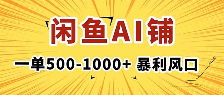 （16281期）在闲鱼开AI写作店铺，一单500-1000+，暴利风口，稳定月入1-3W+-皓哥创业笔记