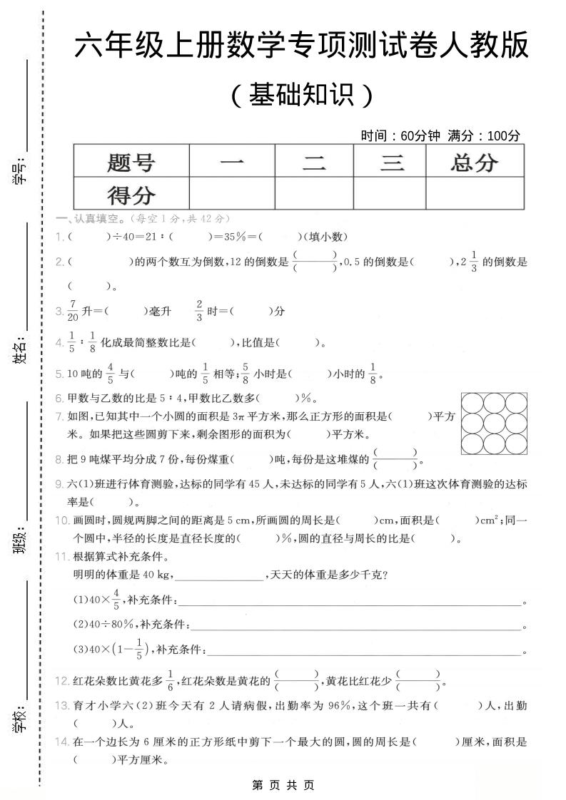 六年级上数学基础知识专项测试卷《人教版》-皓哥创业笔记