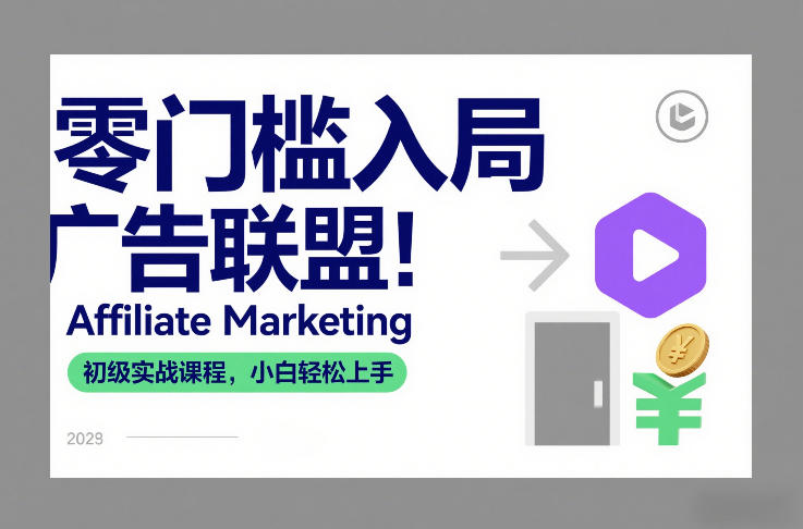 零门槛入局广告联盟！Affiliate Marketing初级实战课程，小白轻松上手-皓哥创业笔记