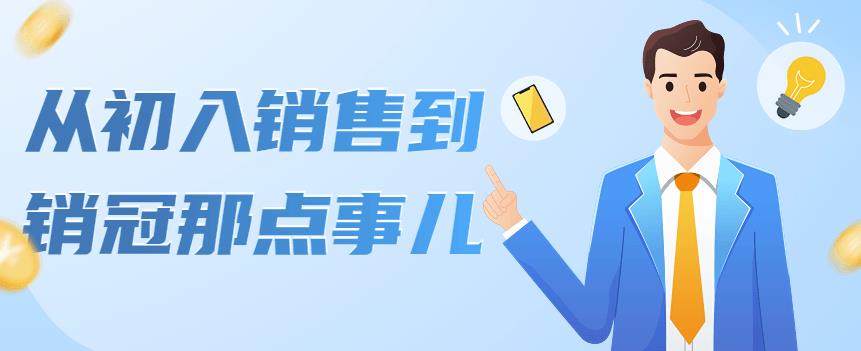（4118期）从初入销售到销冠那点事儿，懂得销售，不单单是企业需要，个人的生活工…-皓哥创业笔记