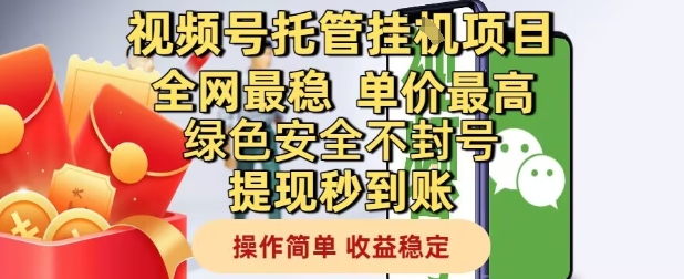视频号托管挂G项目全网最稳，单价最高，绿色安全不封号提现秒到账，操作简单，收益稳定【揭秘】-皓哥创业笔记