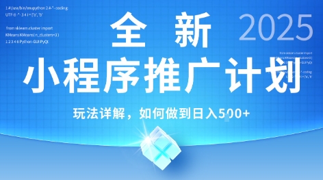 2025年最新小程序推广计划，简单操作，独家技术，日均5张+【揭秘】-皓哥创业笔记