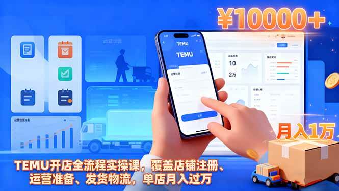 （16441期）TEMU开店全流程实操课，覆盖店铺注册、运营准备、发货物流，单店月入过万-皓哥创业笔记