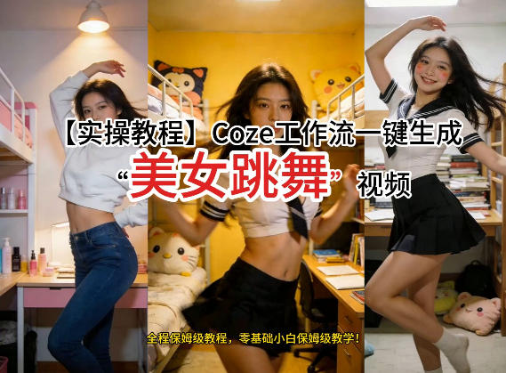 通过Coze工作流，制作《美女跳舞》视频，几分钟制作一个视频从0到1演示搭建过程，实操教学-皓哥创业笔记