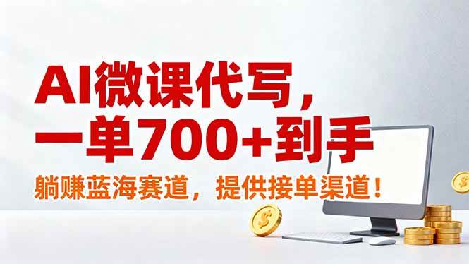 （17188期）AI微课代写，一单700+到手，躺赚蓝海赛道，提供接单渠道！-皓哥创业笔记