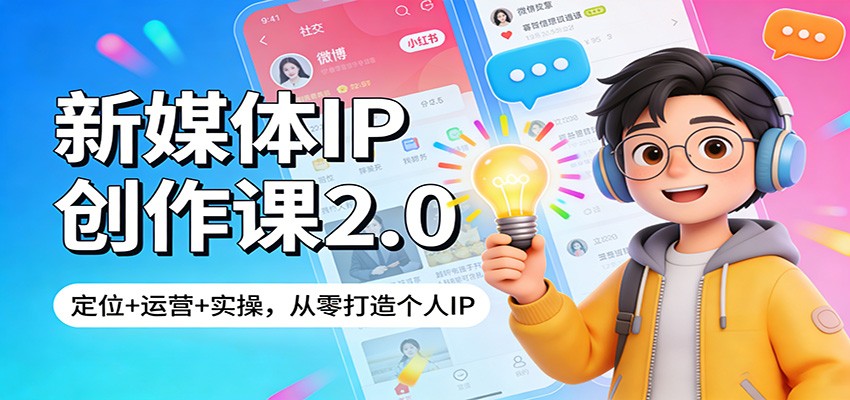 新媒体IP创作课2.0：定位+运营+实操，从零打造个人IP-皓哥创业笔记
