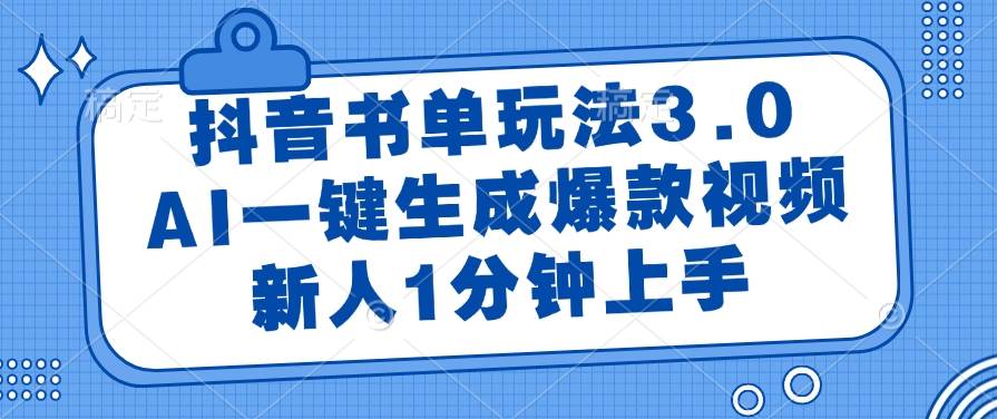 （14973期）抖音书单玩法3.0，AI一键生成爆款视频，新人1分钟上手-皓哥创业笔记