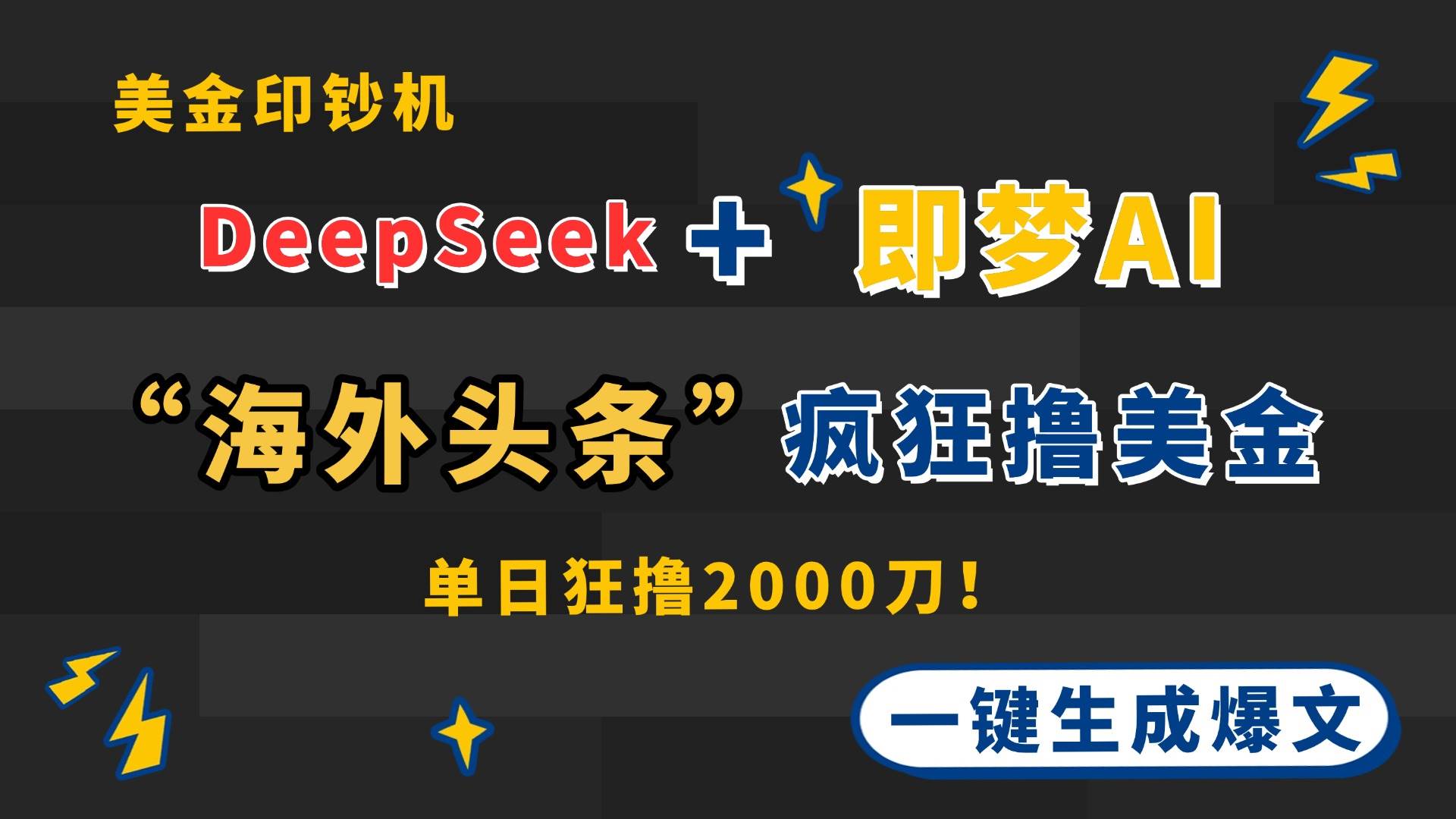 （14507期）DeepSeek+即梦AI出海，美金印钞机，在“海外头条”疯狂撸美金，一键生…-皓哥创业笔记