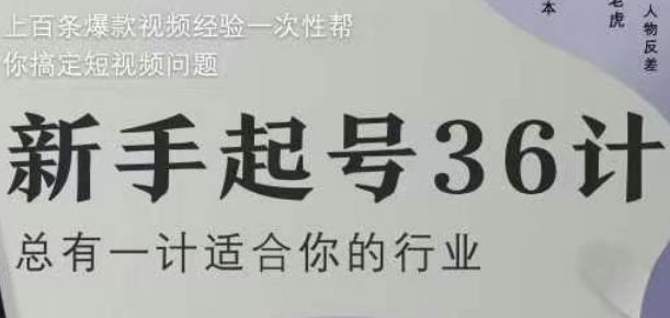 新手起号36计2.0，四年行业沉淀，上百条爆款视频经验一次性帮你搞定短视频问题-皓哥创业笔记