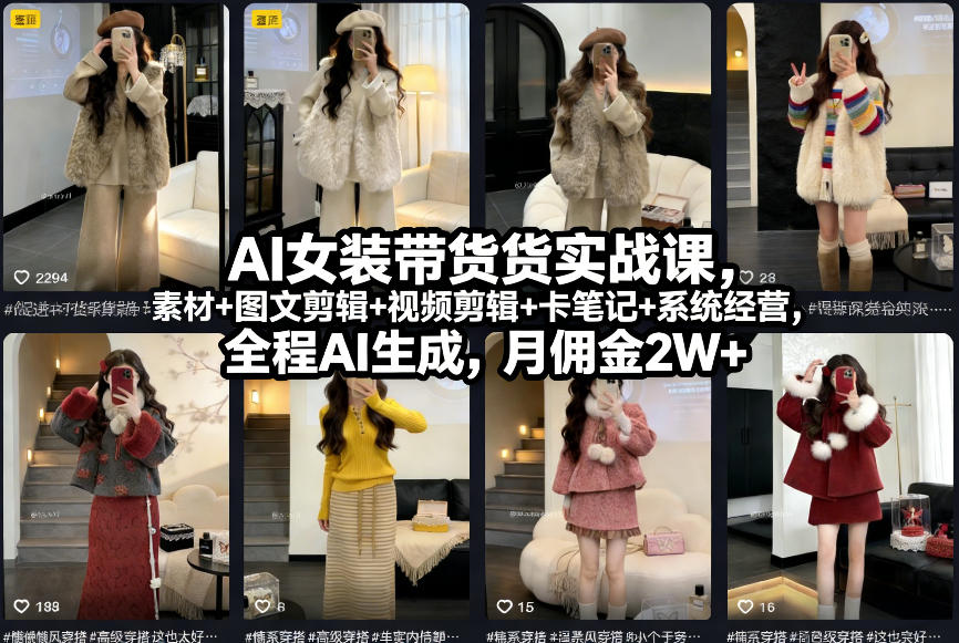 AI女装带货实战课，起号+素材+图文剪辑+视频剪辑+卡笔记+系统经营，全程AI生成，月佣金2W+-皓哥创业笔记