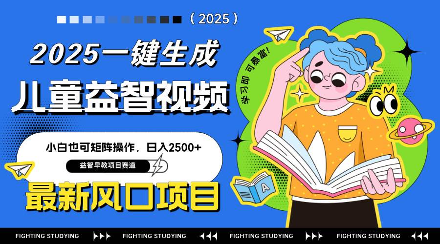 （14291期）最新AI一键生成儿童益智早教视频，小白可矩阵操作，日入2500+-皓哥创业笔记