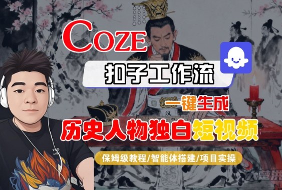 Coze扣子智能体工作流一键生成“历史人物独白“短视频，全流程保姆级教学-皓哥创业笔记