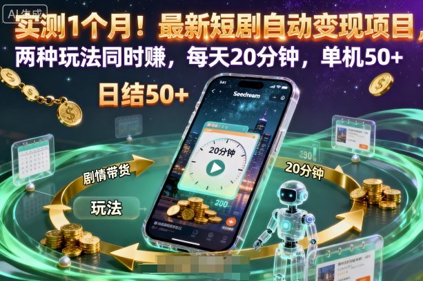 实测1个月！最新短剧自动变现项目，两种玩法同时賺，每天20分钟，单机50+【揭秘】-皓哥创业笔记