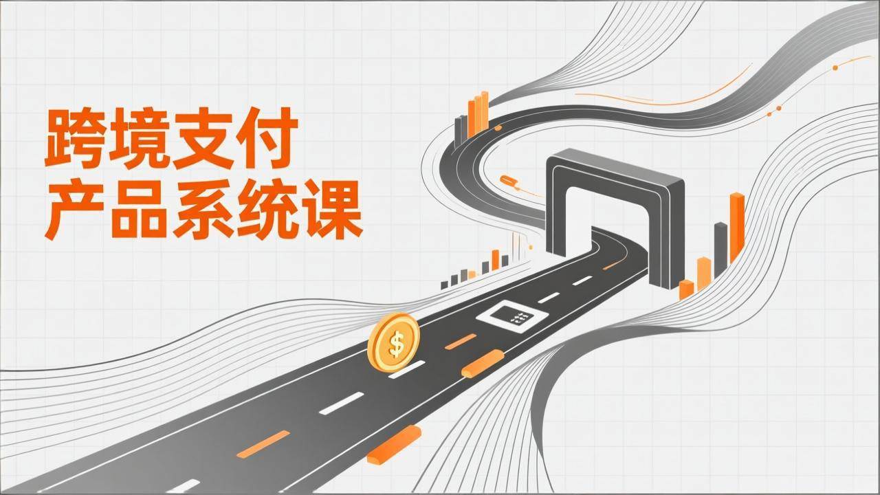 （17289期）跨境支付产品系统课，涵盖基础理论、通道解析、核心系统设计，附赠11套原型，助力升职加薪-皓哥创业笔记