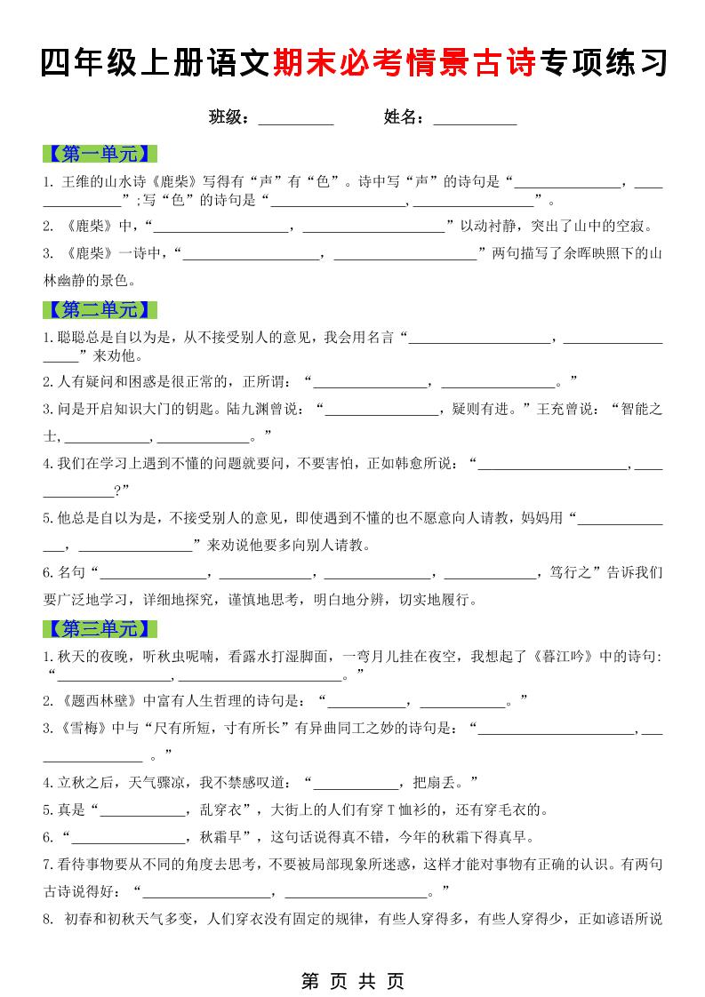 四年级上语文期末必考情景古诗填写专项练习-皓哥创业笔记