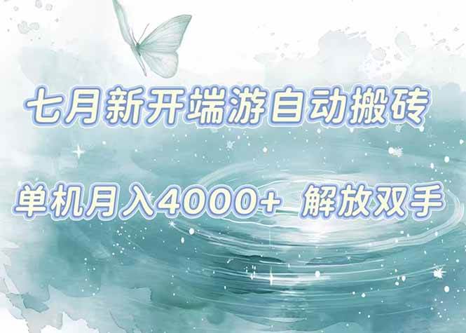 （15435期）7月新开端游自动搬砖项目，单机稳定月入4000+纯自动项目，上车即吃肉。-皓哥创业笔记