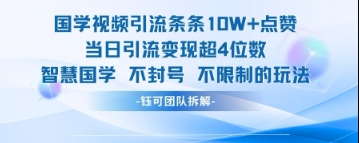 国学视频引流条条10W+点赞当日引流变现超4位数-皓哥创业笔记