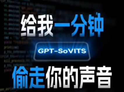 AI声音克隆，给我一分钟偷走你的声音(GPT-SoVITS)-皓哥创业笔记