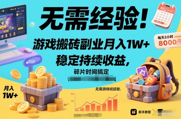 无需经验！游戏搬砖副业月入1W+，稳定持续收益，碎片时间搞定【揭秘】-皓哥创业笔记