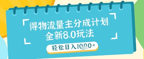 最新得物流量主分成计划，独家原创玩法，轻松日入1k+【揭秘】-皓哥创业笔记