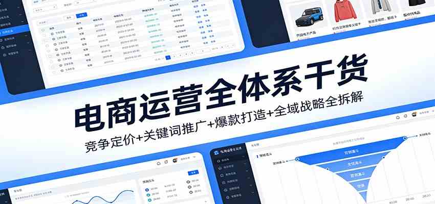 电商运营全体系干货，竞争定价+关键词推广+爆款打造+全域战略全拆解-皓哥创业笔记