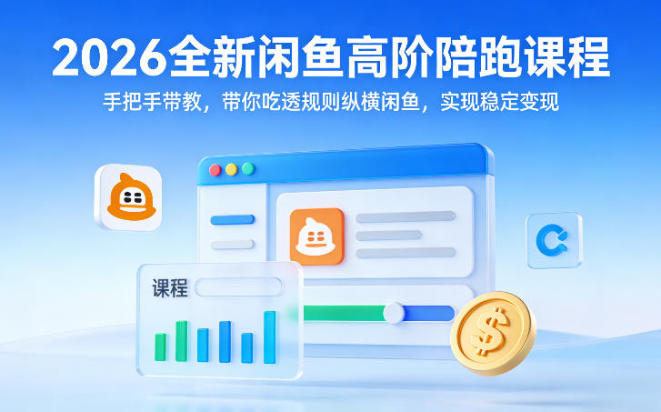 2026全新闲鱼高阶陪跑课程，手把手带教，带你吃透规则纵横闲鱼，实现稳定变现-皓哥创业笔记