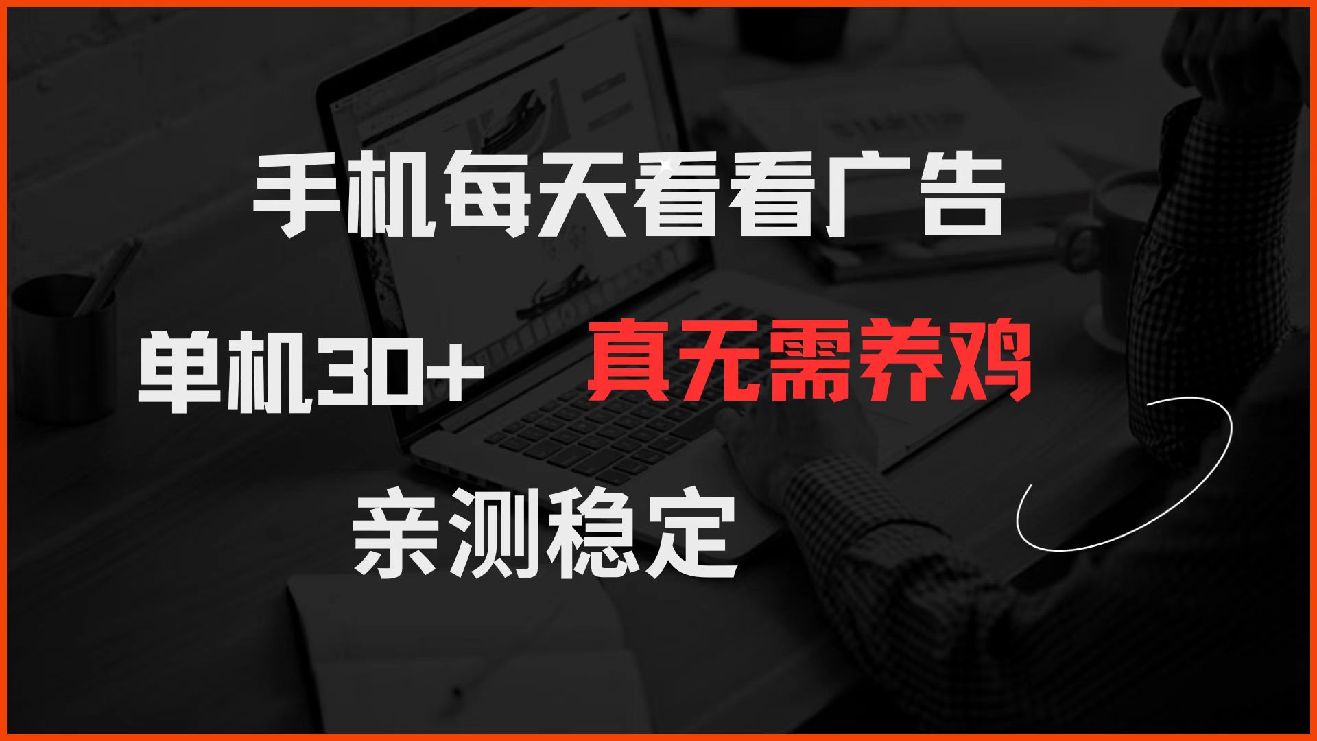 手机每天看看广告 单机30+ 真无需养鸡 亲测稳定-皓哥创业笔记
