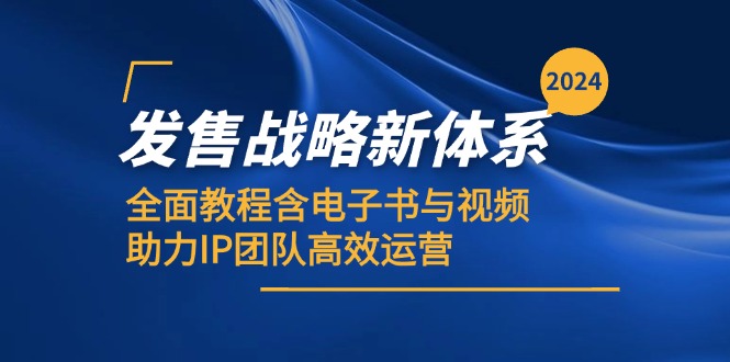 （12985期）2024发售战略新体系，全面教程含电子书与视频，助力IP团队高效运营-皓哥创业笔记