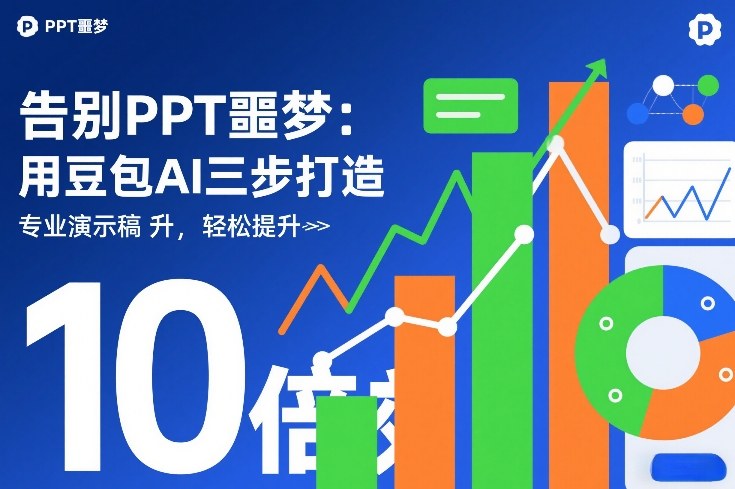 告别PPT噩梦：用豆包AI三步打造专业演示文稿，轻松提升10倍效率-皓哥创业笔记