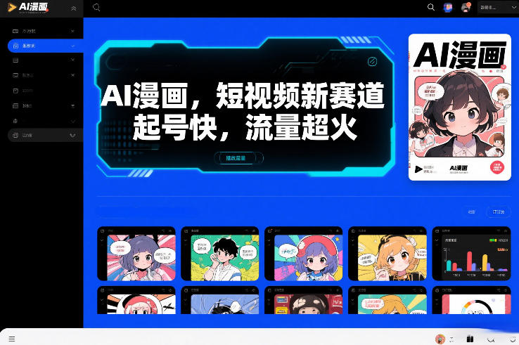 AI漫画，短视频新赛道，起号快，流量超火-皓哥创业笔记
