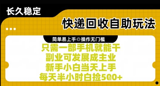 快递回收自助玩法,亲测只需一部手机就能干,新手小白当天上手,每天半小时白捡5张+【揭秘】-皓哥创业笔记