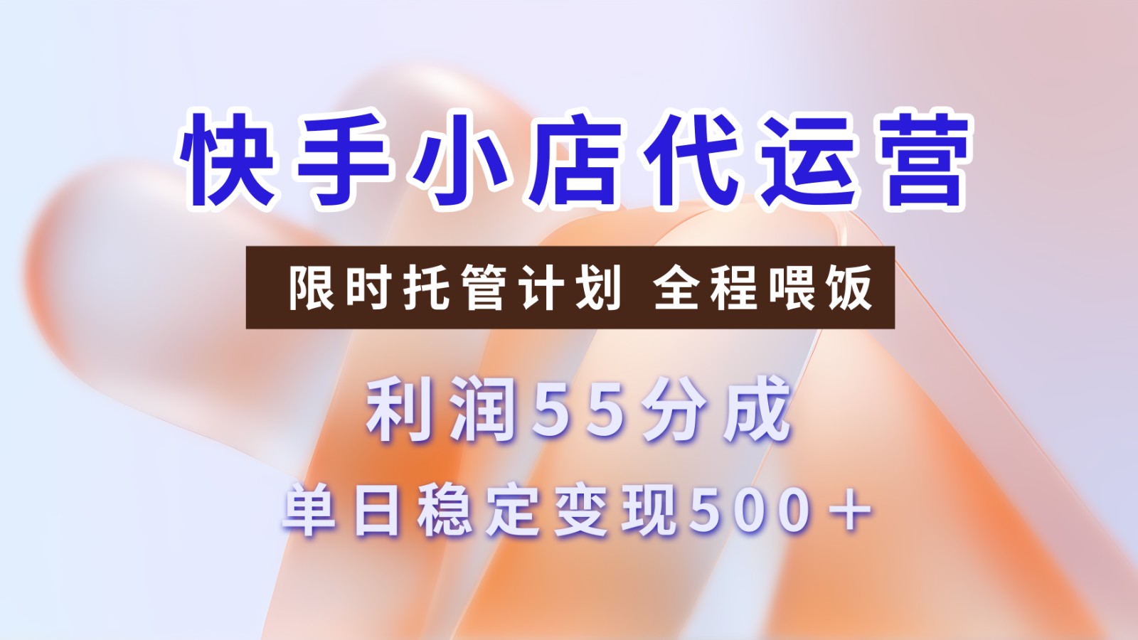 快手小店代运营，限时托管计划，收益55分，单日稳定变现500+-皓哥创业笔记