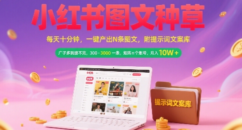 小红书图文种草，每天十分钟，一键产出N条图文， 广子多到接不完， 300-3k一条，矩阵n个账号月入几个W-皓哥创业笔记