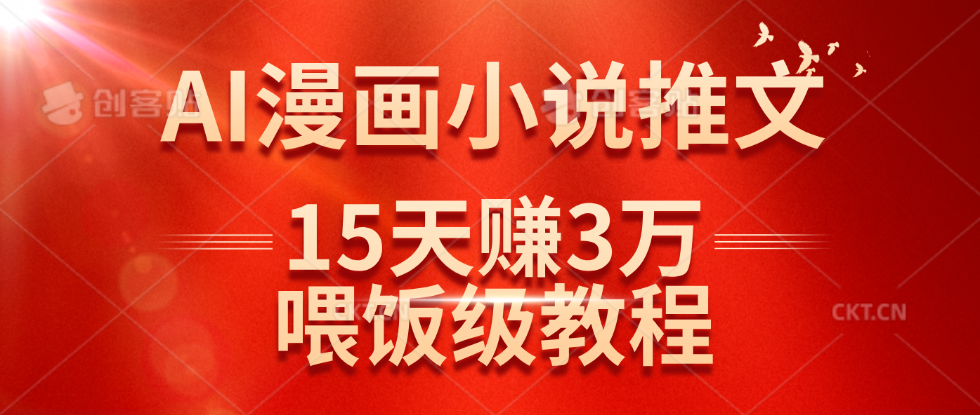 （14597期）在抖音做AI漫画小说推文，15天赚了3万多，喂饭级教程来了-皓哥创业笔记
