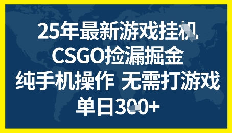 25年CSGO游戏搬砖,全自动挂G,不需要玩游戏,手机操作日入3张+【揭秘】-皓哥创业笔记