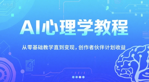 AI心理学教程，从零基础教学直到变现，创作者伙伴计划收益-皓哥创业笔记