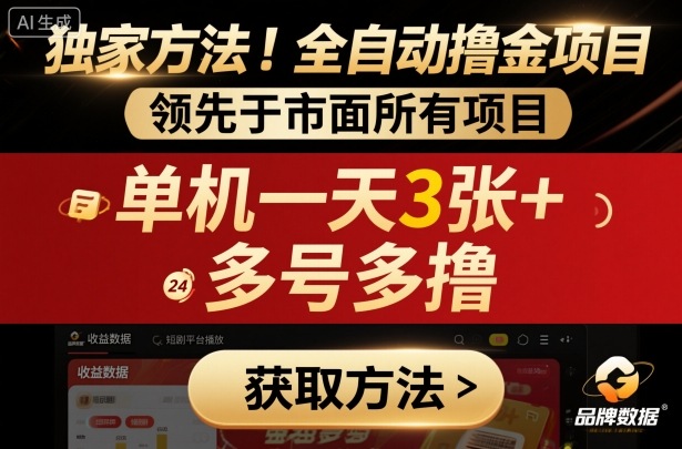 独家方法!最新短剧平台全自动撸金项目,领先于市面所有挂G项目,单机一天3张+,多号多撸【揭秘】-皓哥创业笔记