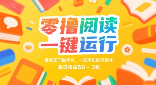 零撸阅读一键运行，最新无门槛平台， 一部手机即可操作，单日收益50-3张【揭秘】-皓哥创业笔记
