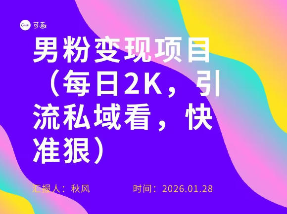 小红书最新男粉引流项目，每日20张引流私域，快准狠-皓哥创业笔记