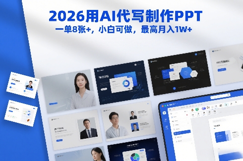 2026用AI代写制作PPT，一单8张+，小白可做，最高月入1W+-皓哥创业笔记