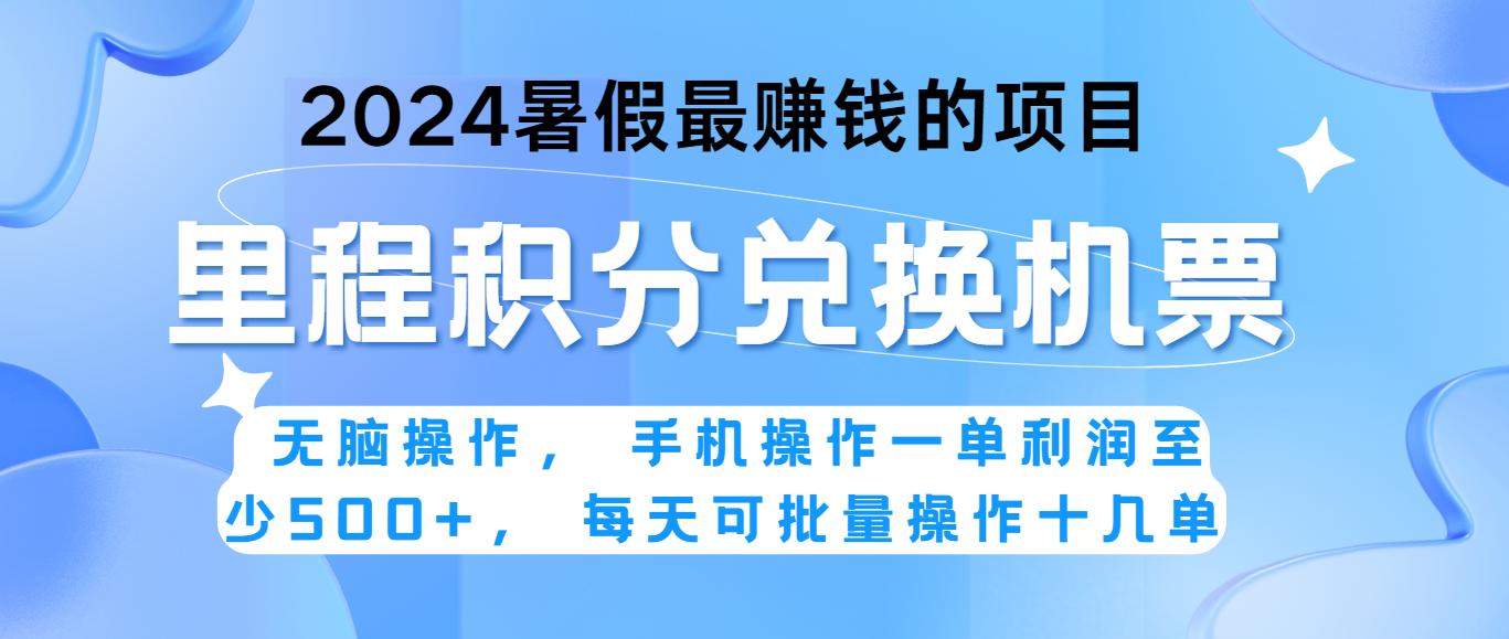 2024暑假最赚钱的兼职项目，无脑操作，一单利润300+，每天可批量操作。-皓哥创业笔记