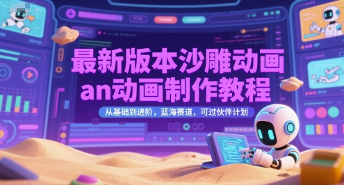 最新版本沙雕动画an动画制作教程，从基础到进阶，蓝海赛道，可过伙伴计划-皓哥创业笔记